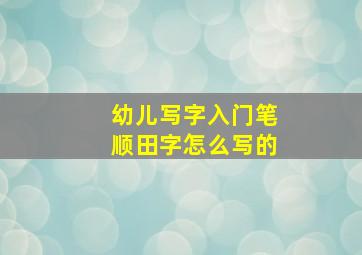 幼儿写字入门笔顺田字怎么写的