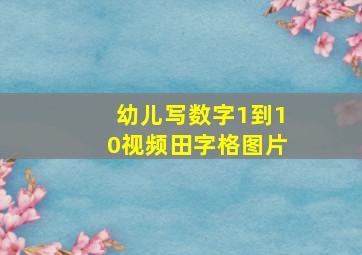 幼儿写数字1到10视频田字格图片