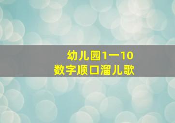 幼儿园1一10数字顺口溜儿歌