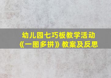 幼儿园七巧板教学活动《一图多拼》教案及反思