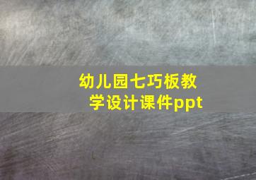 幼儿园七巧板教学设计课件ppt