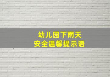 幼儿园下雨天安全温馨提示语