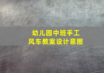 幼儿园中班手工风车教案设计意图