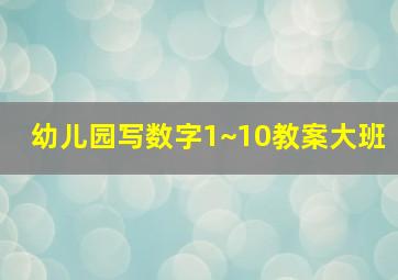 幼儿园写数字1~10教案大班