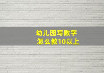 幼儿园写数字怎么教10以上