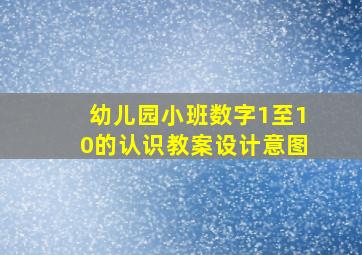 幼儿园小班数字1至10的认识教案设计意图