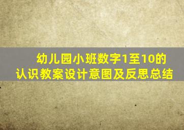 幼儿园小班数字1至10的认识教案设计意图及反思总结