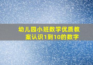 幼儿园小班数学优质教案认识1到10的数字