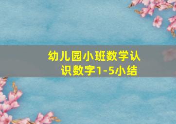 幼儿园小班数学认识数字1-5小结