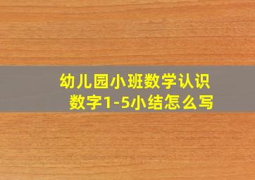 幼儿园小班数学认识数字1-5小结怎么写