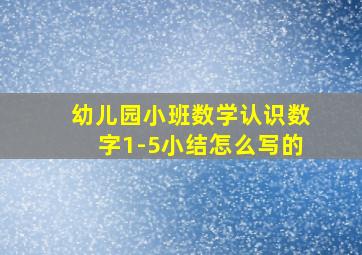 幼儿园小班数学认识数字1-5小结怎么写的