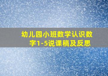 幼儿园小班数学认识数字1-5说课稿及反思