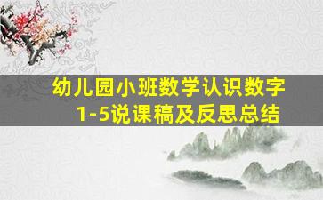 幼儿园小班数学认识数字1-5说课稿及反思总结