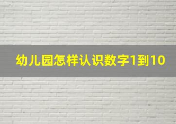 幼儿园怎样认识数字1到10