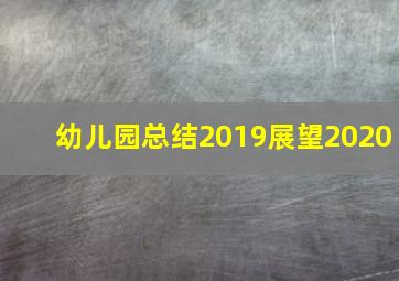 幼儿园总结2019展望2020