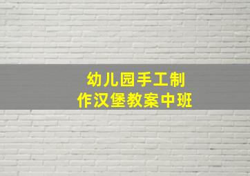 幼儿园手工制作汉堡教案中班