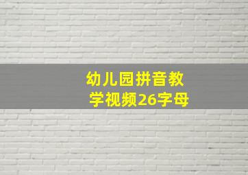 幼儿园拼音教学视频26字母