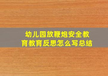 幼儿园放鞭炮安全教育教育反思怎么写总结