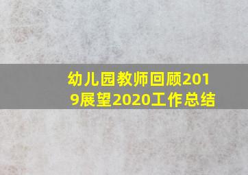 幼儿园教师回顾2019展望2020工作总结