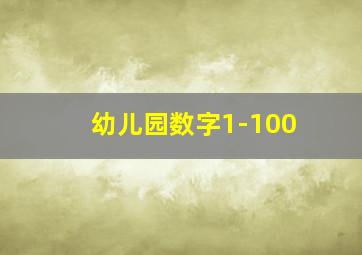 幼儿园数字1-100