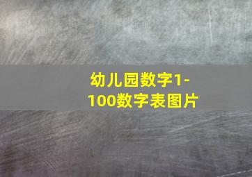 幼儿园数字1-100数字表图片