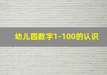 幼儿园数字1-100的认识