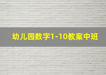 幼儿园数字1-10教案中班