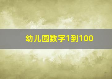 幼儿园数字1到100