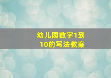 幼儿园数字1到10的写法教案