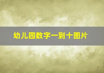 幼儿园数字一到十图片