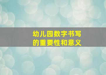 幼儿园数字书写的重要性和意义