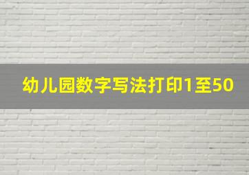 幼儿园数字写法打印1至50