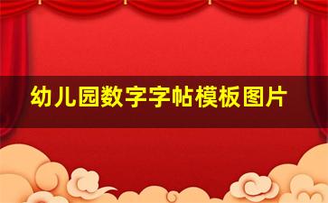 幼儿园数字字帖模板图片