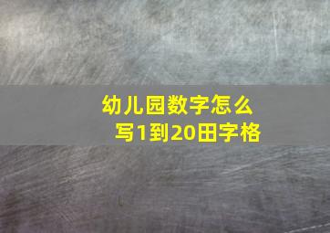 幼儿园数字怎么写1到20田字格