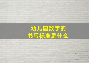 幼儿园数字的书写标准是什么