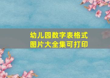 幼儿园数字表格式图片大全集可打印