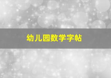 幼儿园数学字帖