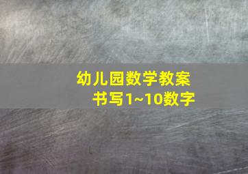 幼儿园数学教案书写1~10数字