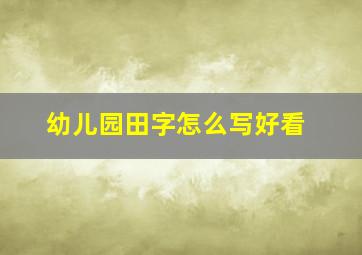 幼儿园田字怎么写好看