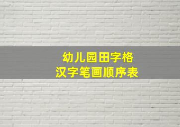 幼儿园田字格汉字笔画顺序表