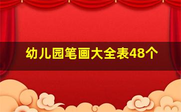 幼儿园笔画大全表48个