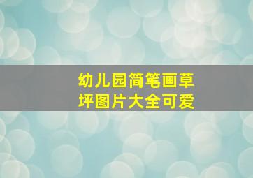 幼儿园简笔画草坪图片大全可爱