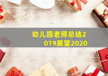 幼儿园老师总结2019展望2020