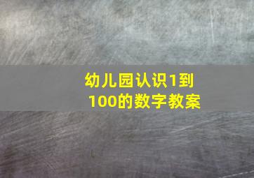 幼儿园认识1到100的数字教案