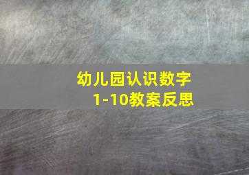 幼儿园认识数字1-10教案反思