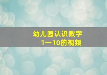 幼儿园认识数字1一10的视频