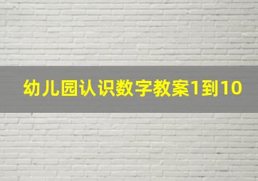 幼儿园认识数字教案1到10