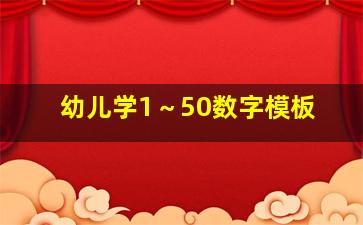 幼儿学1～50数字模板