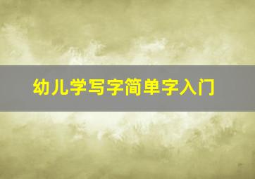 幼儿学写字简单字入门