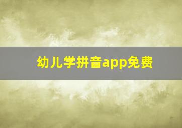 幼儿学拼音app免费